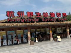 -杭州野生动物世界