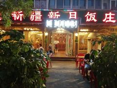 -新疆欣悦饭庄