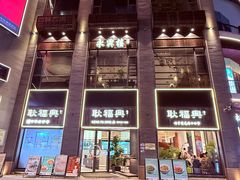 -耿福兴(罍街店)