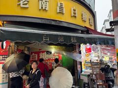 -老南昌白糖糕(大士院店)