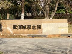 -盘龙城国家考古遗址公园
