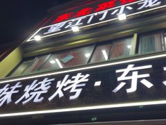 -望江门小龙虾·烧烤(九堡店)