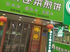 -舞素卷菜煎饼.糁汤(万达金街店)