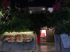 门面-大厝宅海鲜馆