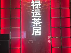 -禄运茶居·手工点心(恒宝广场店)