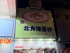 -利强记北角鸡蛋仔(弥敦道店 )