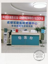 -成都军建医院·疤痕诊疗中心