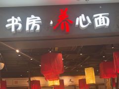 -和府捞面(中山龙之梦店)