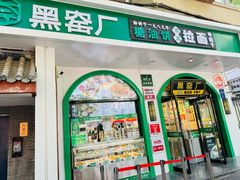 -黑窑厂糖油饼烤鸭·清真菜(旗舰店)
