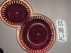 -结绳记(西北旺万象汇店)