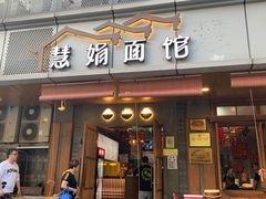 门面-慧娟面馆·餐厅(望江路店)