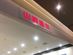 -山崎面包(百联世纪店)