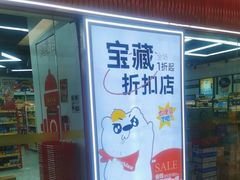 -好特卖Hotmaxx(新奥购物中心)
