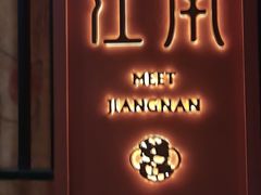 -馋遇江南·精致湖景雅宴(东方之门店)