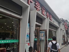 -宛平李记小吃(东关街店)