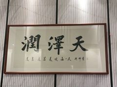 -润泽天·湘味家宴(岳麓山店)