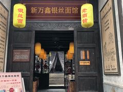 门面-新万鑫银丝面·非遗无锡味(惠山古镇店)