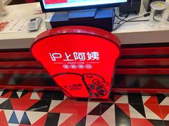 -沪上阿姨·精选茶饮(融创公馆店)