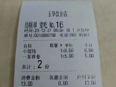 账单-玉华饮食店(茅台路店)