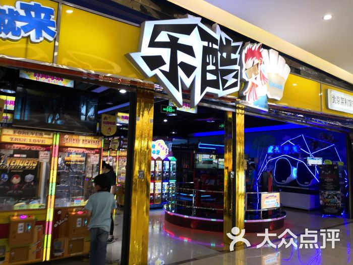 乐酷电玩俱乐部(金源燕莎店)-图片-北京休闲娱乐-大众点评网