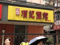 门面-项记面馆(明瓦廊店)
