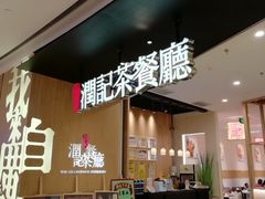 门面-润记·臻选·广东餐馆(狮山龙湖天街店)