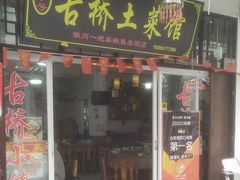 -涵家味土菜馆·徽州一绝臭鳜鱼(三河古镇店)