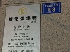 -贺记蛋烘糕(文庙西街店)