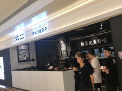 -太二酸菜鱼(深圳布吉万象汇店)