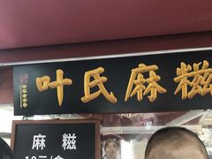 门面-叶氏麻糍(鼓浪屿店)
