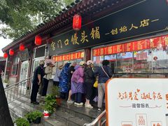 -宫门口馒头铺(创始人总店)