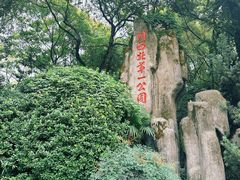 -绵阳人民公园(涪城区)