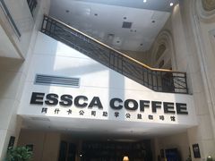 门面-阿什卡咖啡馆ESSCA COFFEE(塔里木石油宾馆店)