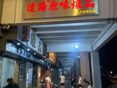 门面-達揚原味燉品(文明路店)