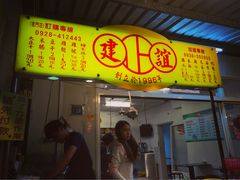 -建谊现卤卤味(金门金城店)