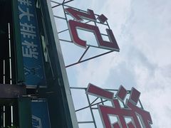-明记海鲜大排档(巽寮湾店)