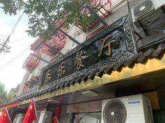 门面-乐乐餐厅(湘子庙街店)