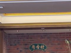 -粤香村(清真川菜店)