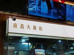 -南昌大饭店·非遗南昌菜(万寿宫店)