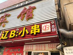 门面-辽B·小串(总店)
