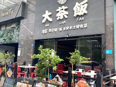 门面-长安·大茶饭