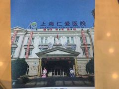 -上海仁爱医院