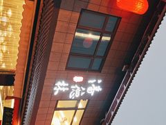 -潘德林茶社(新城河路店)