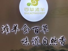 -百草滩羊·长江大酒店餐饮中心
