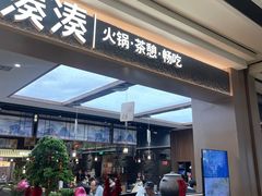 -湊湊火锅·茶憩(颐堤港店)