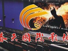 -春天国际影城(中庚漫游城杜比全景声店)