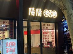 -阳阳老火锅(小南门店)