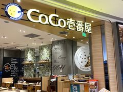 -CoCo壱番屋