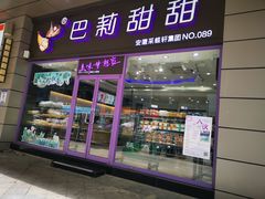 门面-巴莉甜甜(中环城店)