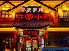 -乔家小院•非遗驴肉•本地小海鲜(滨河路店)